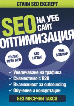 Стани SEO експерт