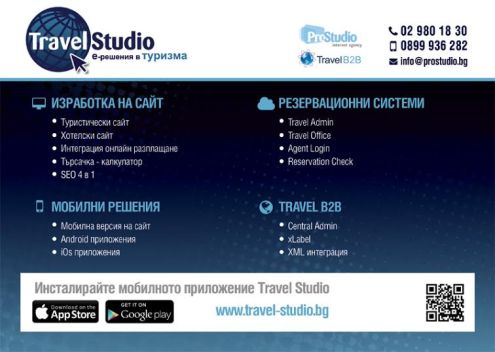 Мобилно приложение на Travel Studio за iOS и Android