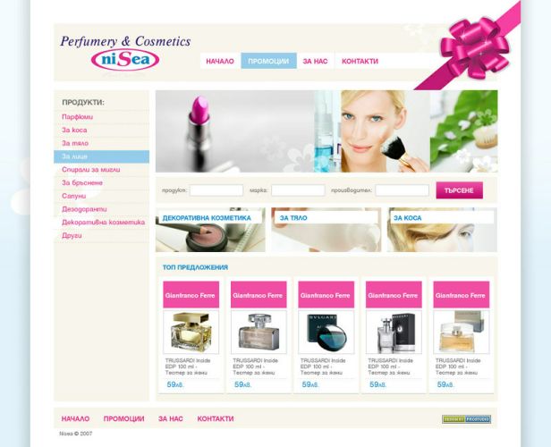 Търговски уеб сайт на фирма за продажба на парфюмерия и козметика