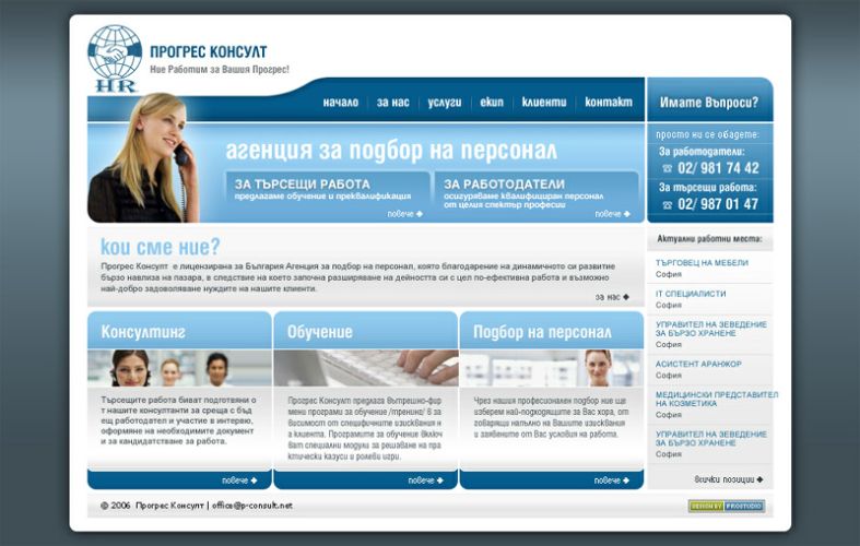 Корпоративен уеб сайт на агенция за подбор на персонал