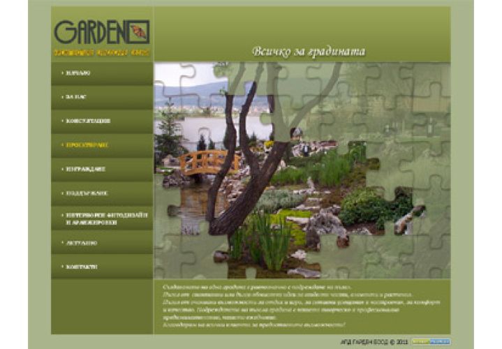 Корпоративен уеб сайт за градинско-парково строителство и дизайн