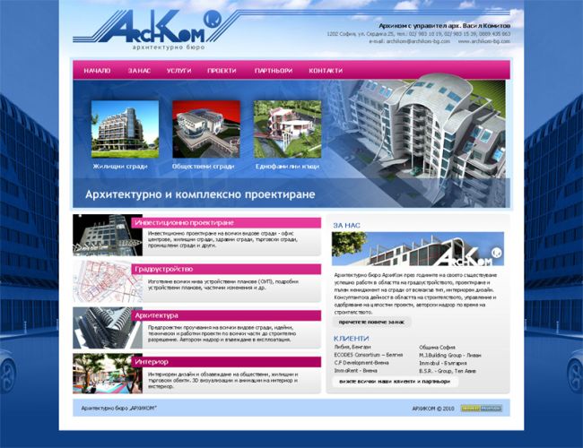 Уеб сайт за архитектурно и комплексно проектиране 