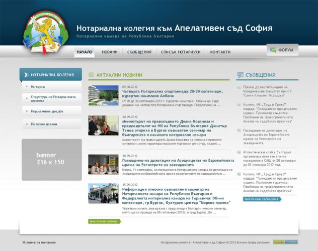 Информативен уеб сайт на Нотариална колегия - Апелативен съд София, предоставящ възможност за  публикуване на актуални новини и съобщения, както и информация за нотариусите, които членуват в Нотариална колегия към Апелативен съд гр. София.