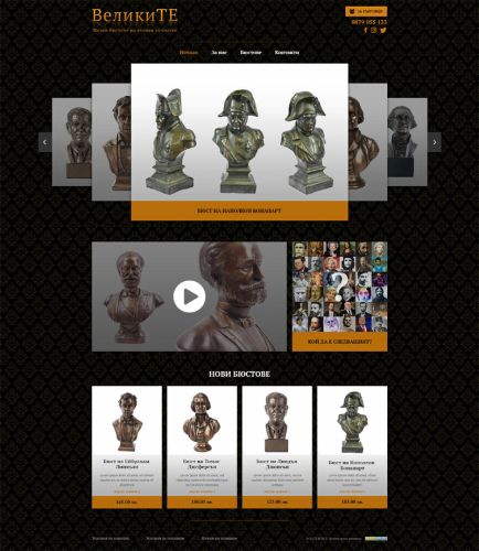 Графичен дизайн и изработка на онлайн продуктов каталог с уникална колекция от бюстове на велики личности. 