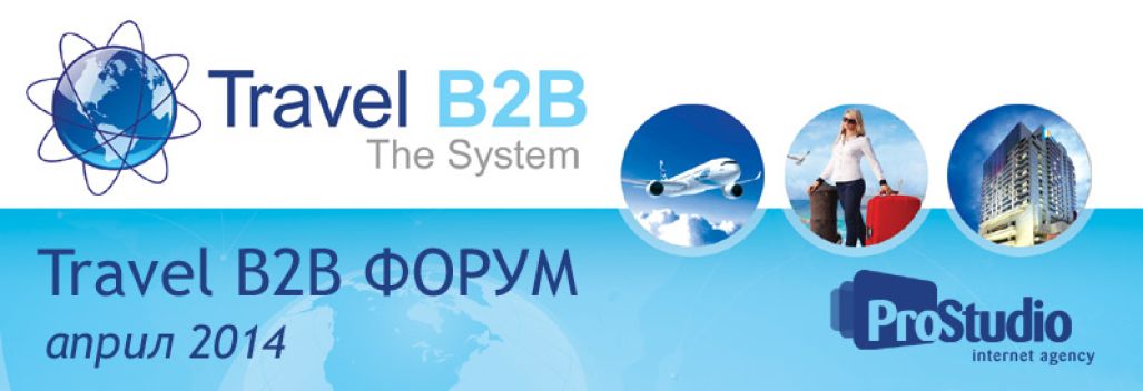 Travel B2B Форум